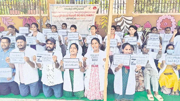 సమ్మె బాట పట్టిన కమ్యూనిటీ హెల్త్‌ ఆఫీసర్లు