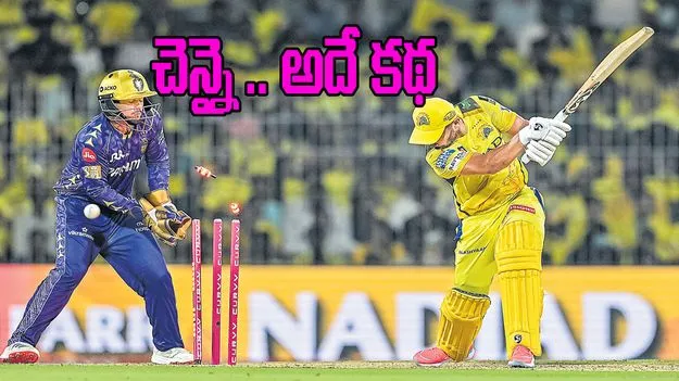Chennai Super Kings Defeat: చెన్నై అదే కథ