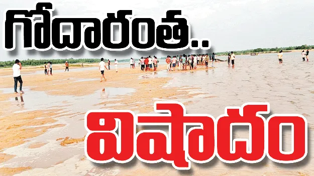 గోదారంత విషాదం