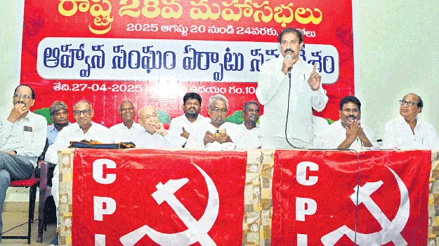 ఒంగోలులో ఆగస్టు 20 నుంచి సీపీఐ రాష్ట్రమహాసభలు