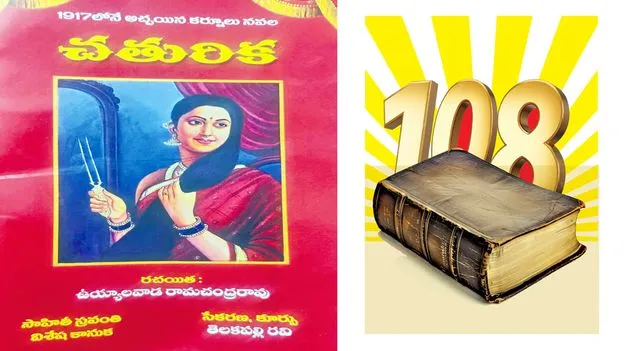 Chaturika Telugu Novel: వందేళ్ల నాటి డిటెక్టివ్‌ నవల చతురిక