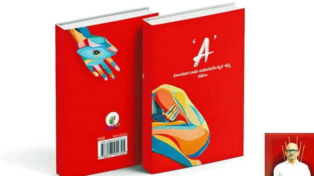 Chilukuri Rama Umamaheswara Sharma: నన్ను నిలదీస్తున్న కొన్ని అలలే ఈ కథలు