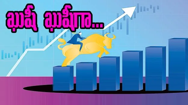 Stock Market: ఖుషీ ఖుషీగా