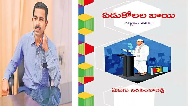 Poet Enugu Narasimhareddy: పద్యంలోనే ఎఫెక్టివ్‌గా చెప్పగలిగే  విషయాలు కొన్ని ఉన్నాయి