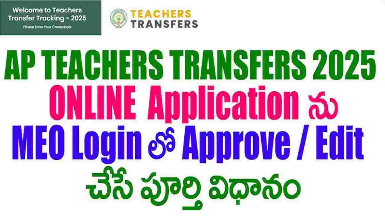 Edit Option Online: టీచర్ల బదిలీల్లో ఎడిట్‌ ఆప్షన్‌