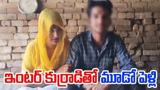 కలికాలం.. ముగ్గురు పిల్లలను వదిలిపెట్టి.. ఇంటర్ స్టూడెంట్తో మూడో పెళ్లి