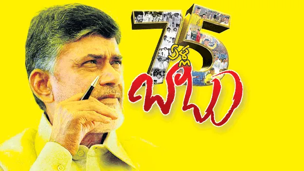 75 ఏళ్ల బాబు