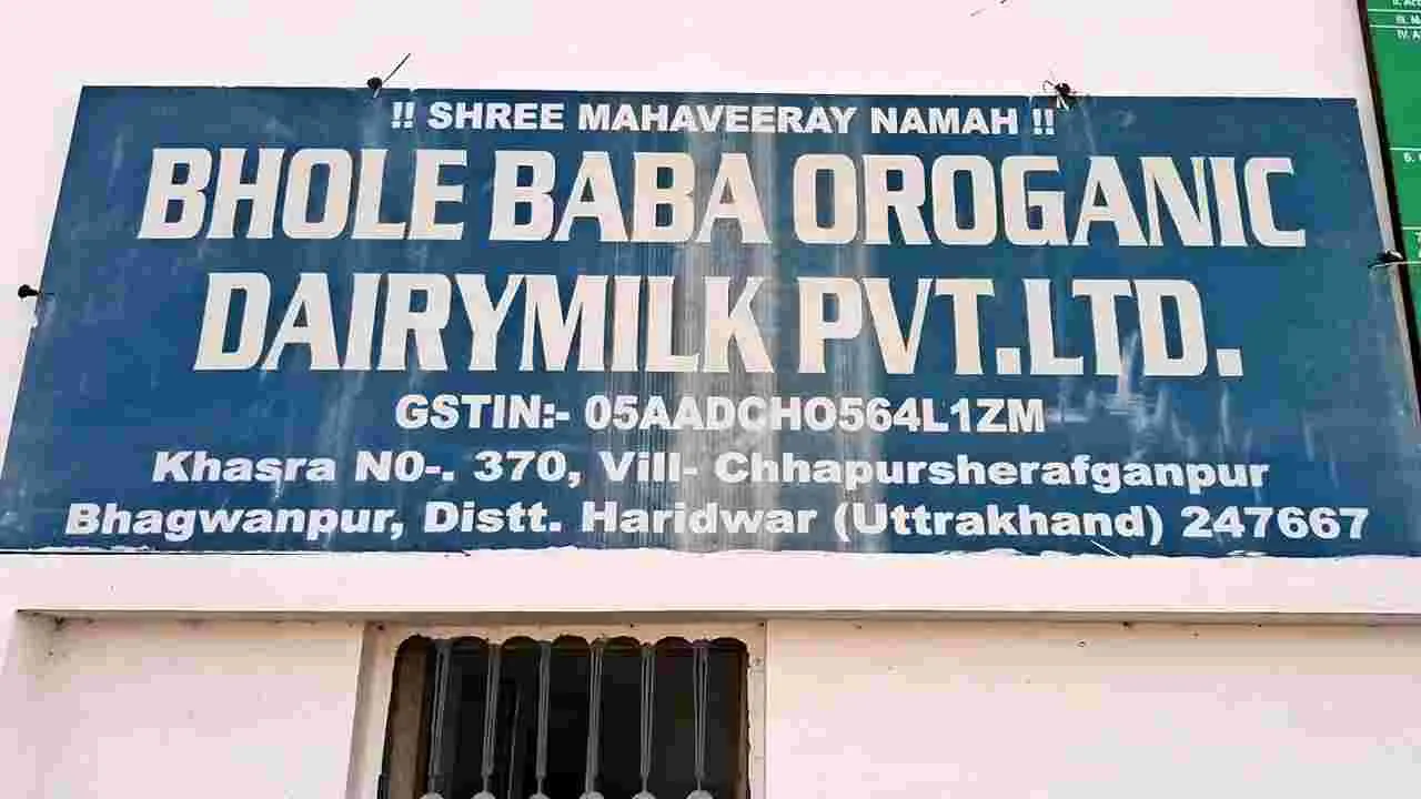 Bholebaba Dairy Scam: భోలేబాబా డెయిరీ చుట్టూనే దర్యాప్తు