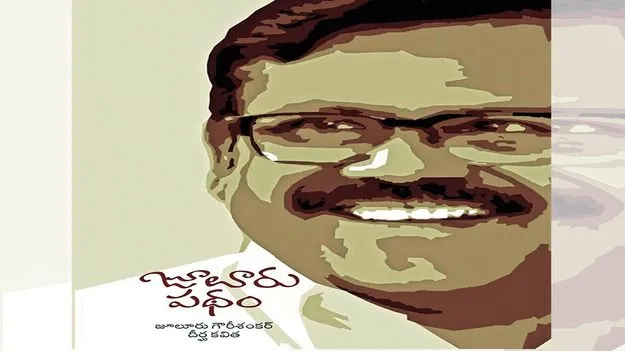  Revolutionary Poetry: ఉద్యమంతో కలిసి నడిచే జూలూరు పథం