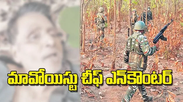 Nambala Keshav Rao Encounter: మావోయిస్టు చీఫ్‌ ఎన్‌కౌంటర్‌