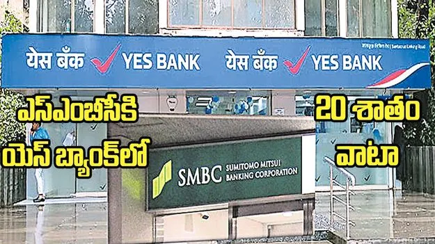 Yes Bank SMBC Deal: ఎస్ఎంబీసీకి యెస్ బ్యాంక్లో 20 శాతం వాటా