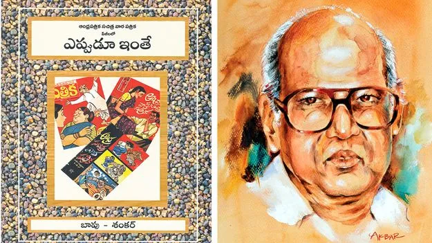 Telugu Cartoonist Bapu: తొలి రోజుల బాపు