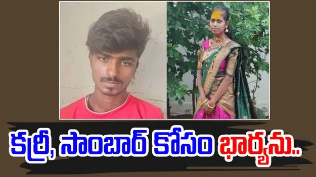 Kannada News: ప్రేమించి పెళ్లి చేసుకున్నాడు.. కర్రీ, సాంబార్ సరిగా చేయలేదని..