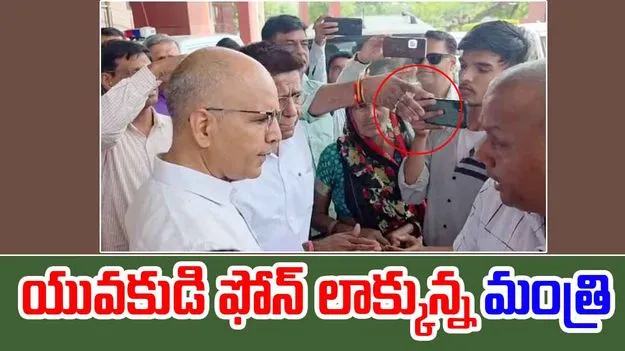 Minister Sanjay Sharma: ఇదేం పని మంత్రి గారూ.. సమస్య తిర్చమంటే ఫోన్ లాక్కుంటారా..