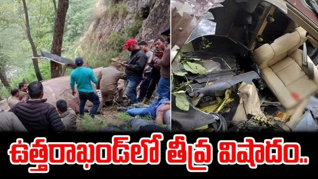 Helicopter Crash: ఉత్తరాఖండ్లో కూలిన ప్రైవేట్ హెలికాప్టర్