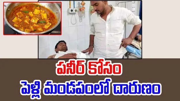 అడిగినంత పనీర్ వేయలేదని పెళ్లి మండపంలో దారుణం..