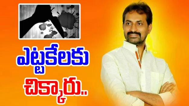Veeraiah Chowdary: వీరయ్య చౌదరి హత్య కేసు ఛేదించిన పోలీసులు.. పలువురి అరెస్ట్