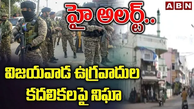 విజయవాడలో ఉగ్రవాదులు..