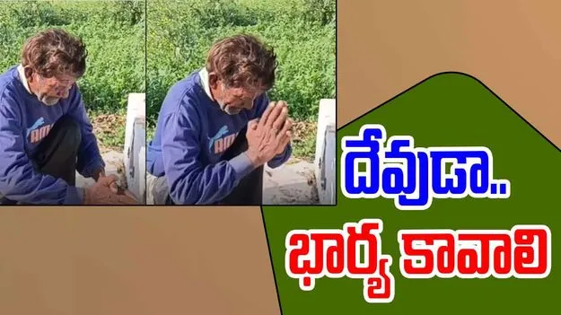Viral Video: పాపం.. ఈ ముసలాయన కష్టం ఎవరికీ రాకూడదు..