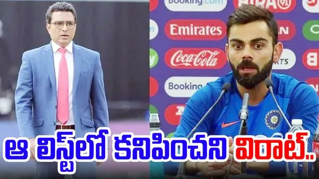 Sanjay Manjrekar: ఈ ఐపీఎల్ సీజన్ ముఖ్య బ్యాటర్ల లిస్టులో కోహ్లీకి దక్కని చోటు.. సంజయ్ మంజ్రేకర్‌పై జనాలు గుస్సా