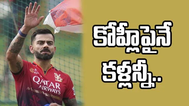 Virat Kohli IPL 2025: కోహ్లీపైనే కళ్లన్నీ