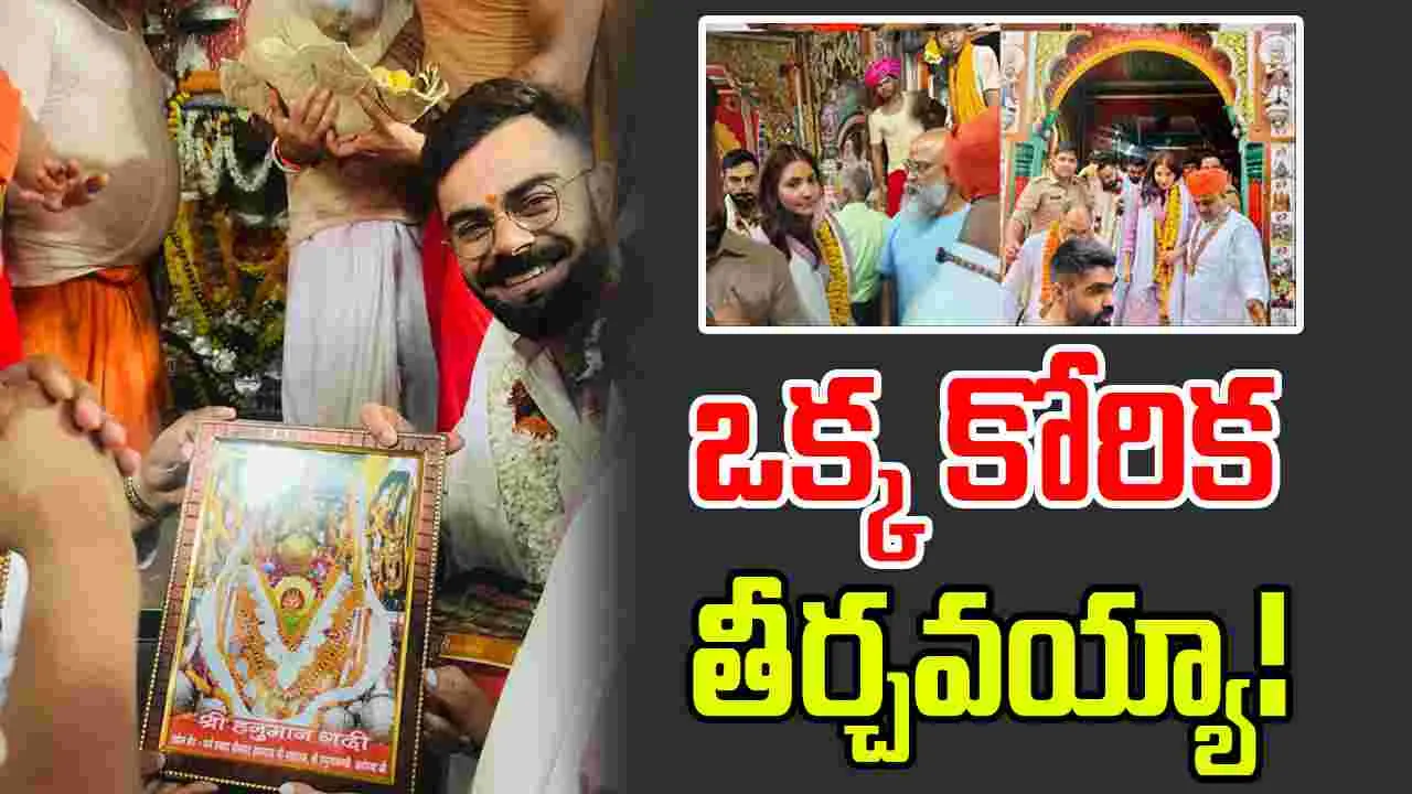 Virat Kohli: ప్లేఆఫ్స్‌కు ముందు హనుమాన్ ఆలయానికి కోహ్లీ.. ఏం కోరుకున్నాడంటే..!