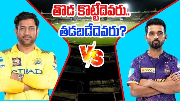 CSK vs KKR Prediction: చెన్నై వర్సెస్ కోల్కతా.. తొడ కొట్టేదెవరు.. తడబడేదెవరు..