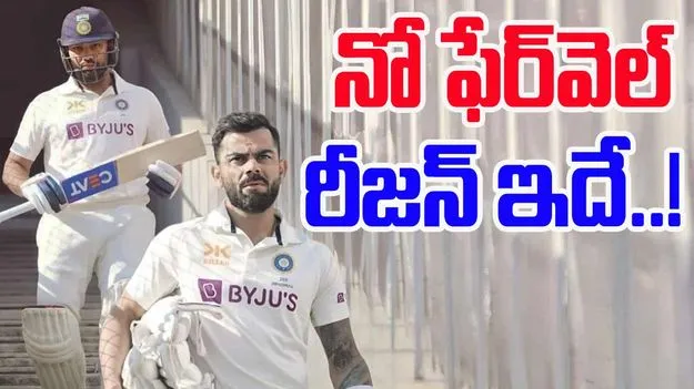 Virat Kohli-Rohit Sharma: ఫేర్‌వెల్ లేకుండానే రోహిత్-కోహ్లీ రిటైర్మెంట్.. తప్పెవరిది..