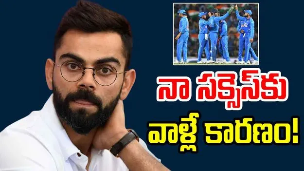 Virat Kohli Success Secret: ఆ ఇద్దరి వల్లే ఈ స్థాయిలో ఉన్నా.. కోహ్లీ ఎమోషనల్