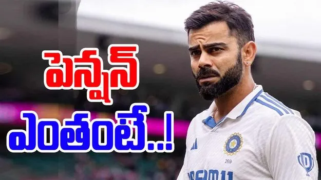 Virat Kohli Pension: టెస్టులకు గుడ్‌బై.. కోహ్లీకి దక్కే పెన్షన్ ఎంతంటే..