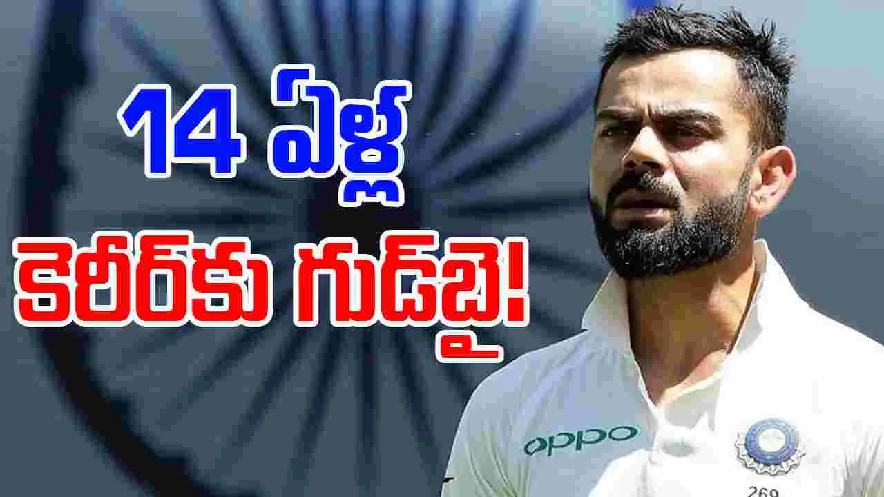 Virat Kohli Retirement: కోహ్లీ సంచలన నిర్ణయం.. రోహిత్ బాటలో..