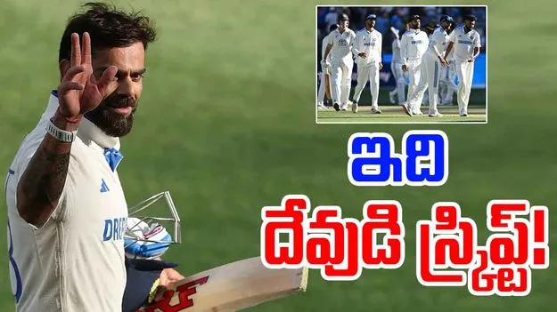 Virat Kohli:కెప్టెన్సీతో కెరీర్ను ముగించిన కోహ్లీ.. ఇది ఆ దేవుడి స్క్రిప్ట్