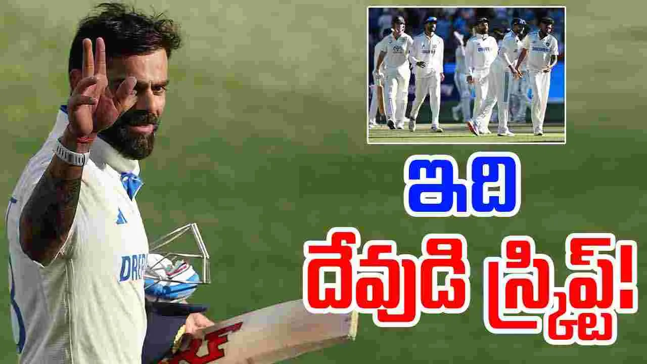 Virat Kohli:కెప్టెన్సీతో కెరీర్‌ను ముగించిన కోహ్లీ.. ఇది ఆ దేవుడి స్క్రిప్ట్