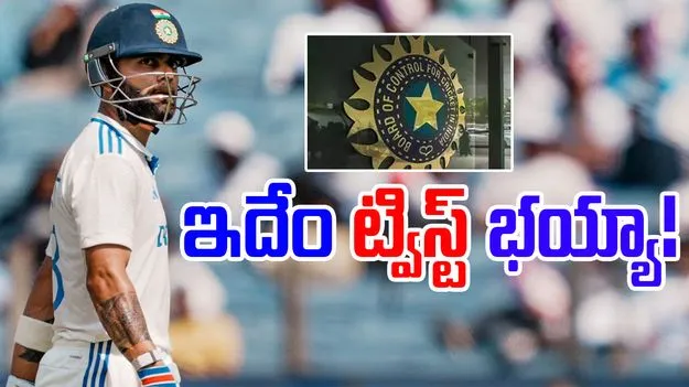 Virat Kohli Retirement: టెస్టులకు కోహ్లీ రిటైర్మెంట్.. బీసీసీఐ ఊహించని ట్విస్ట్