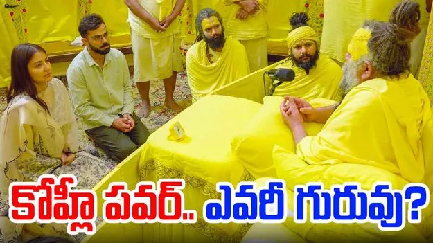 Kohli-Anushka: రిటైర్‌మెంట్ తర్వాత ఆధ్యాత్మిక గురువుతో కోహ్లీ.. ఈయన గురించి తెలుసా..