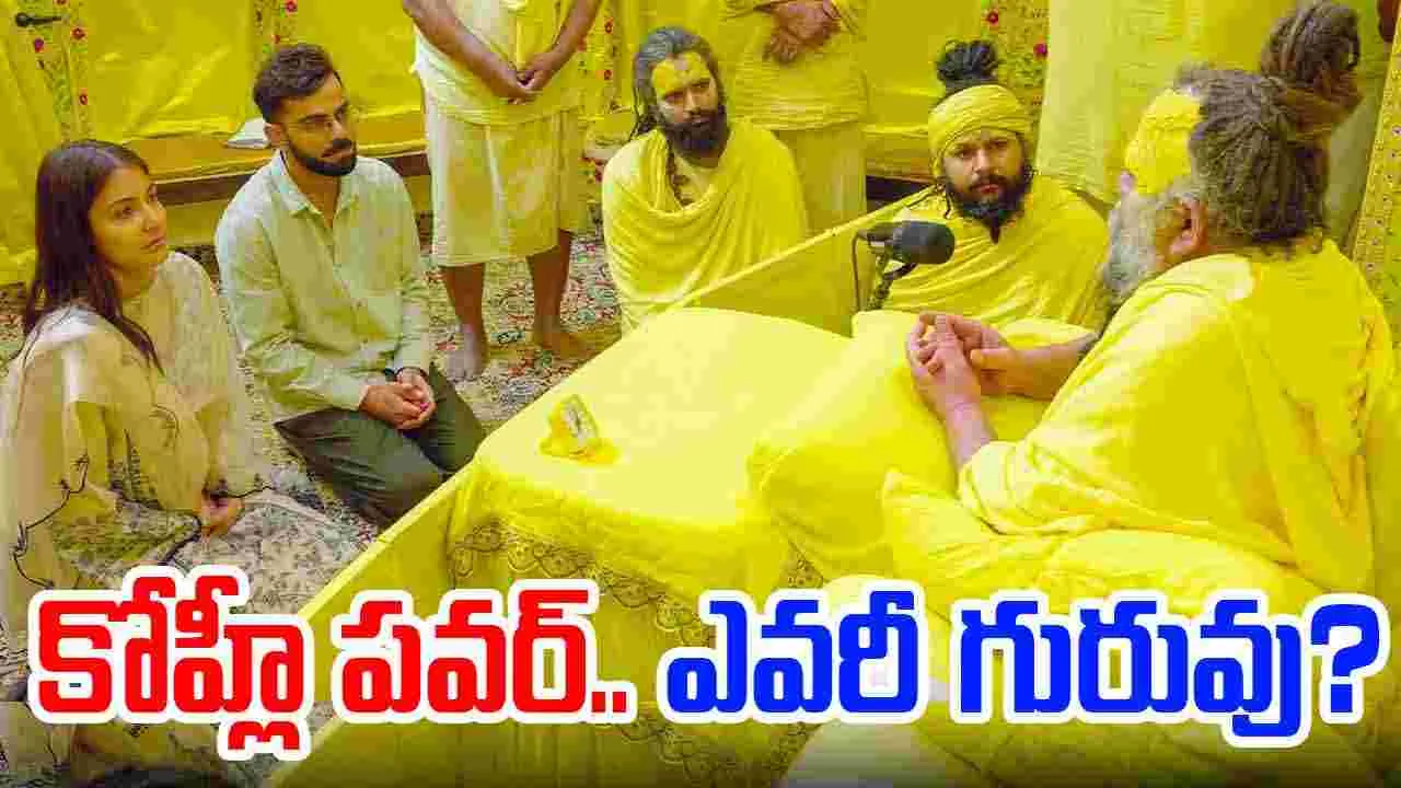 Kohli-Anushka: రిటైర్‌మెంట్ తర్వాత ఆధ్యాత్మిక గురువుతో కోహ్లీ.. ఈయన గురించి తెలుసా..