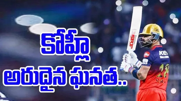 Virat Kohli: లక్నోపై మ్యాచ్‌లో విరాట్ కోహ్లీ అరుదైన రికార్డు..ఏకైక ఆటగాడిగా..