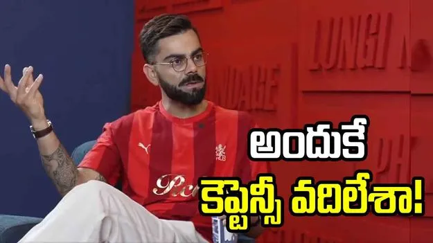 Virat Kohli IPL 2025: అందుకే కెప్టెన్సీ వదిలేశా.. కోహ్లీ సంచలన వ్యాఖ్యలు