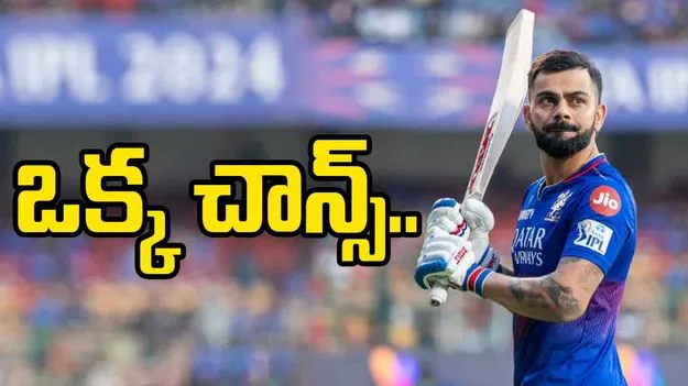 Virat Kohli: ఒక్క చాన్స్.. సీన్ సితారే అంటున్న కోహ్లీ