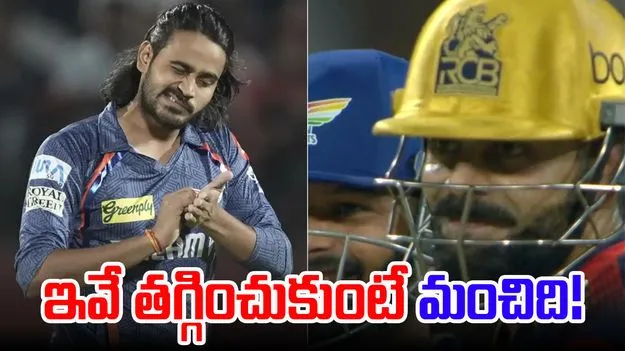Virat Kohli-Digvesh Rathi: కోహ్లీతో మైండ్గేమ్స్.. ఇవే తగ్గించుకుంటే మంచిది!