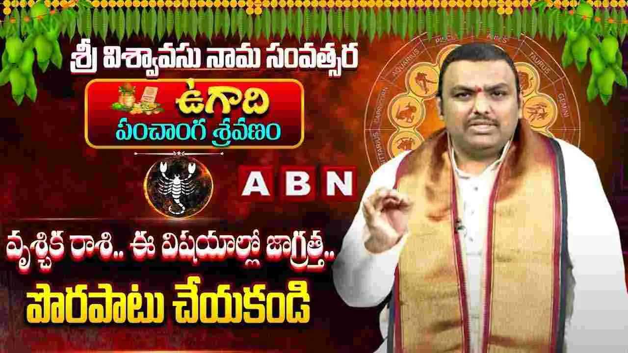 వృశ్చిక రాశి వారు ఈ పొరపాట్లు చెయ్యొద్దు