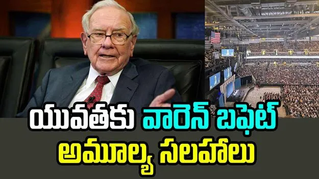 Warren Buffett: యువతకు వారెన్ బఫెట్ అమూల్యమైన సలహాలు