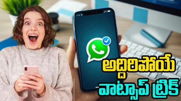 WhatsApp Tricks: అద్దిరిపోయే వాట్సాప్ ట్రిక్.. మెసేజ్ ఎవరిదో ఫోన్ చూడకుండానే చెప్పొచ్చు.. 