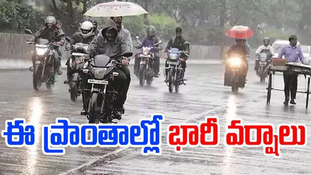 Weather Alert: పలు రాష్ట్రాల్లో భారీ వర్షాలు