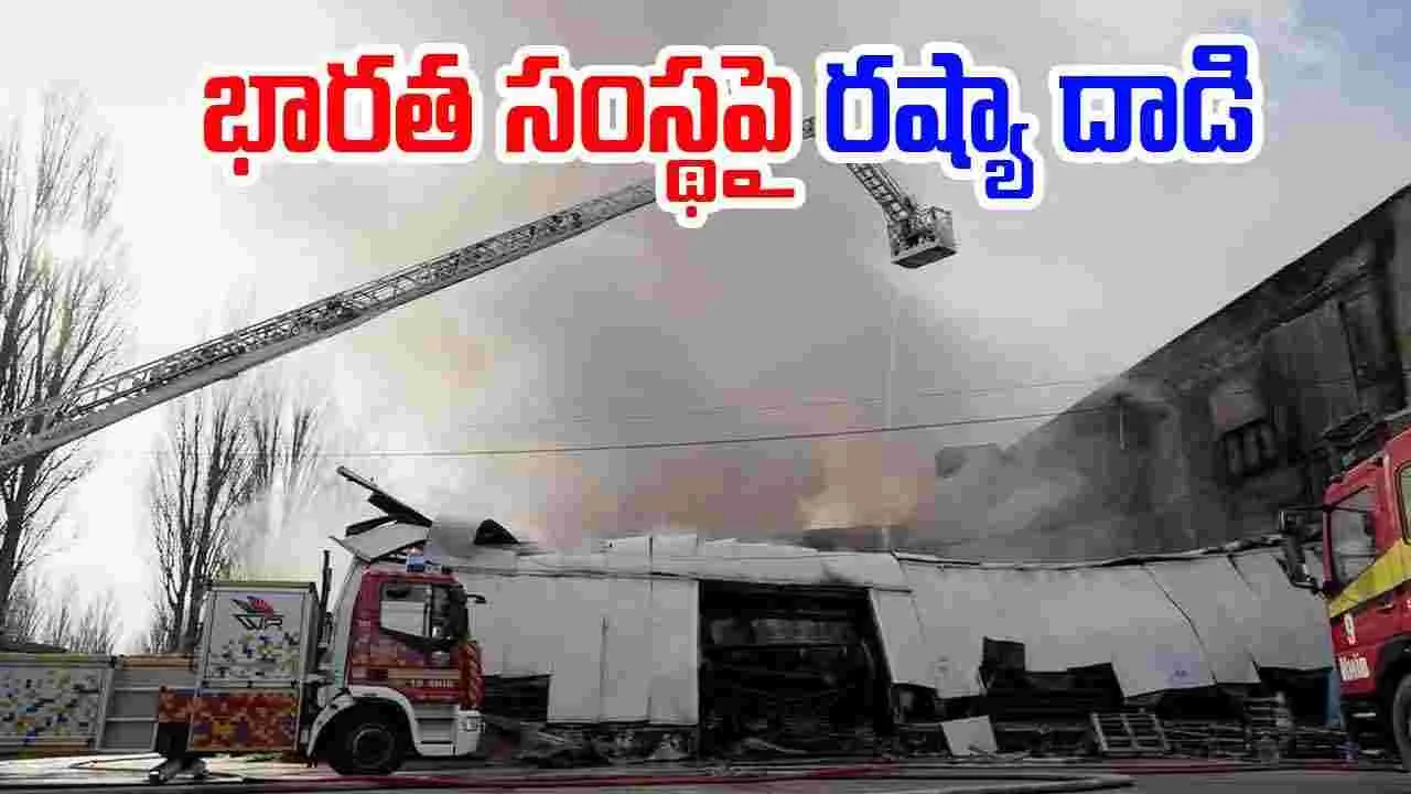 Russian Missile Strike: మిత్రదేశమైన భారత ఫార్మా సంస్థ గిడ్డంగిపై రష్యా క్షిపణి దాడి..ఎందుకిలా..
