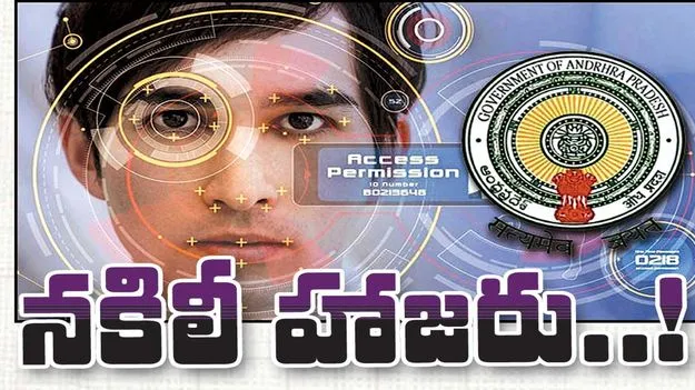 నకిలీ హాజరు..!