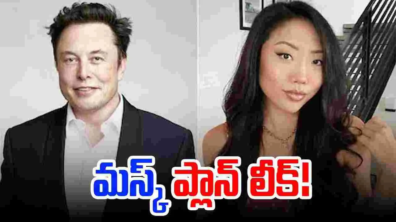 Elon Musk: ఎలాన్ మస్క్ సీక్రెట్ ప్లాన్ లీక్..పిల్లలను కనేందుకు మహిళలతో ఒప్పందాలు