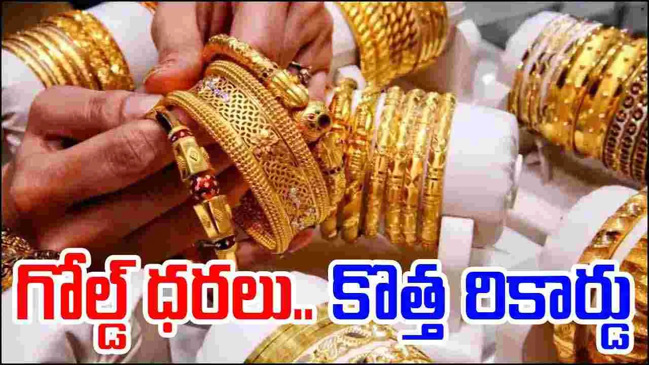 Gold Record Price: వాణిజ్య యుద్ధం.. ఆల్‌టైమ్ గరిష్ట స్థాయికి బంగారం ధరలు