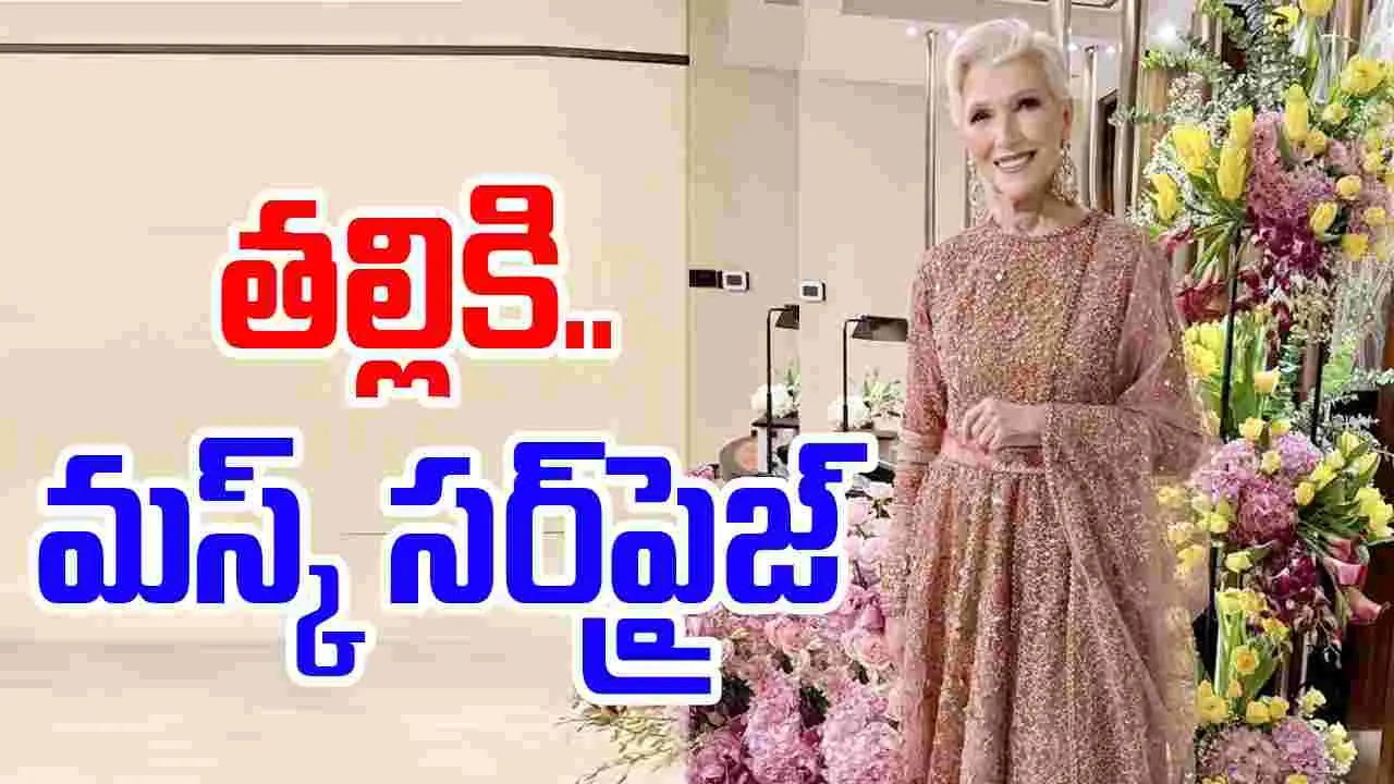  Elon Musk: తల్లి బర్త్‌ డేకు సర్‌ప్రైజ్ చేసిన ఎలాన్ మస్క్..ఎలాగో తెలుసా..