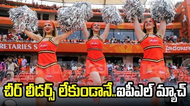 SRH vs MI 2025: టపాసుల పేలుళ్లు, చీర్ లీడర్స్ లేకుండానే..ఈరోజు ఐపీఎల్ మ్యాచ్